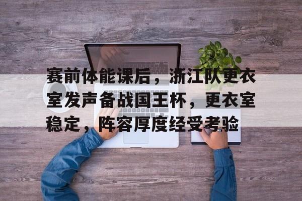 金年会官网登录-羽毛球比赛前注意事项